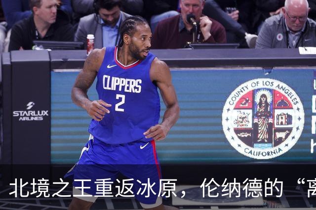 北境之王重返冰原，伦纳德的“离家出走”归来记