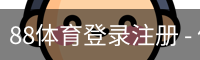 88体育登录注册